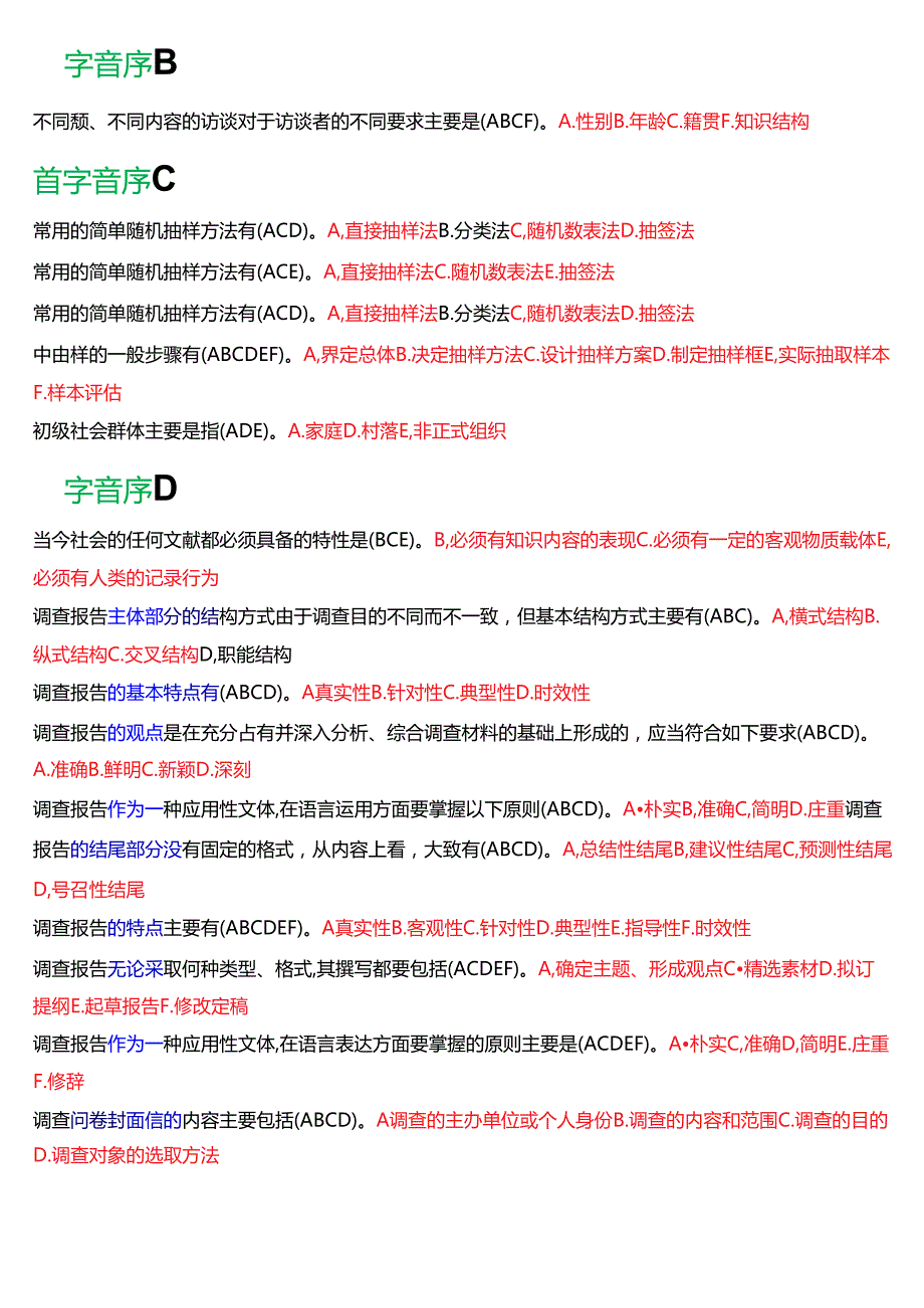 国家开放大学专科《社会调查研究与方法》期末纸质考试第二大题多项选择题库[2025期考试版].docx_第2页