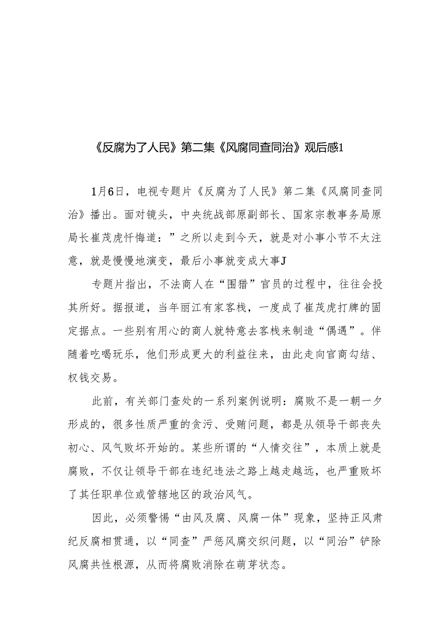 第二集《风腐同查同治》观后感3篇.docx_第1页