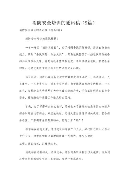 消防安全培训的通讯稿（9篇）.docx