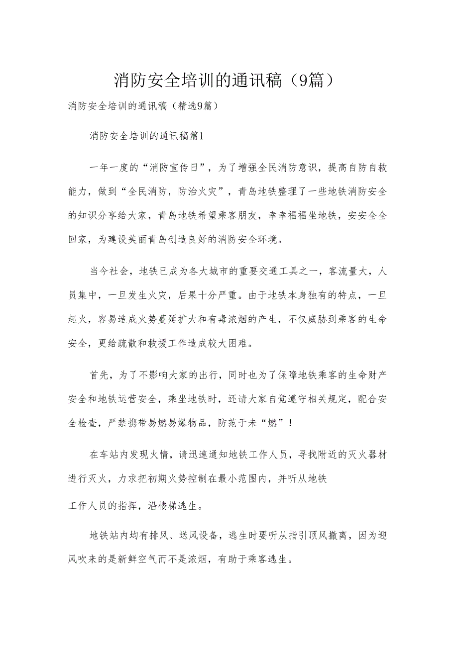 消防安全培训的通讯稿（9篇）.docx_第1页