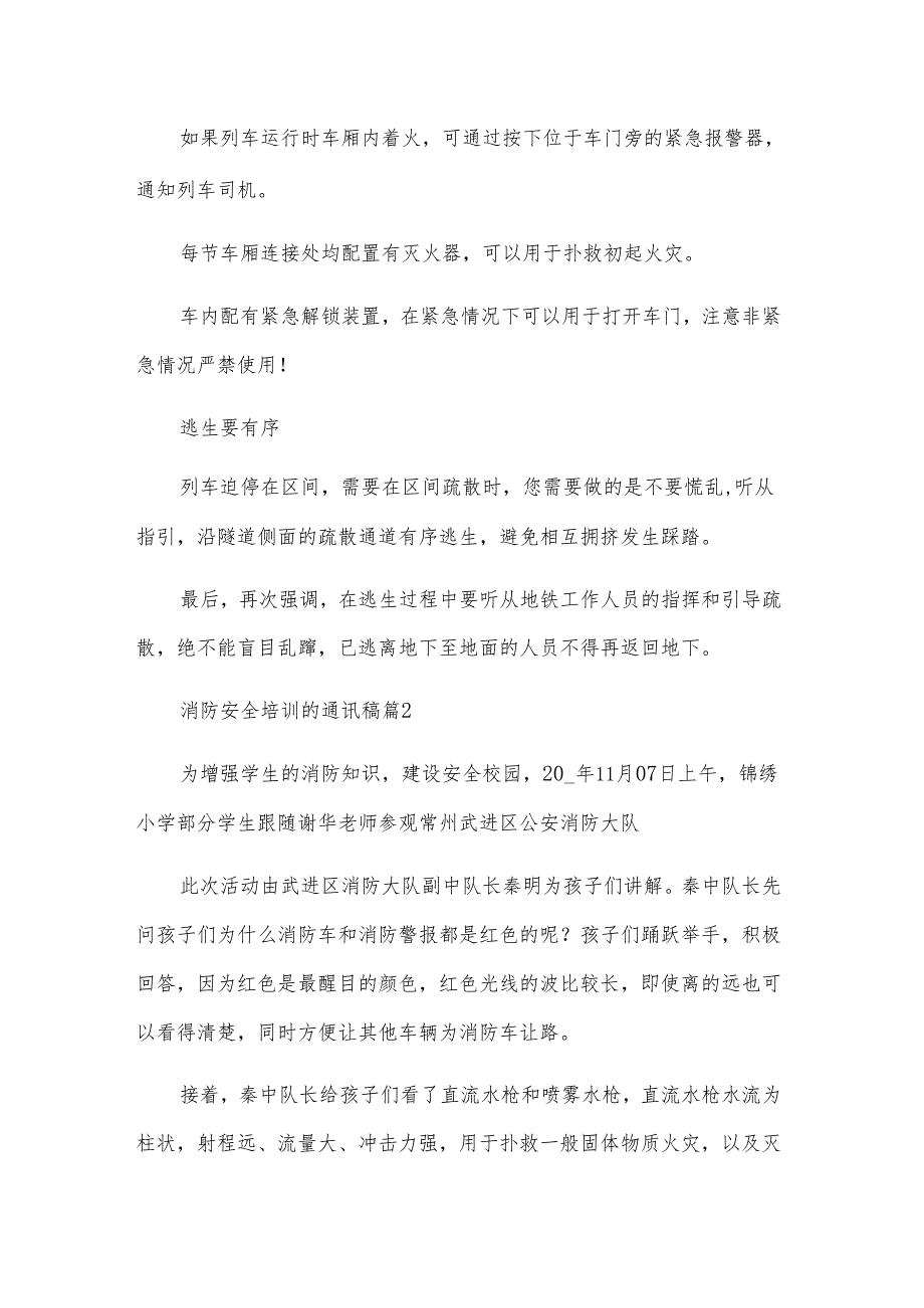 消防安全培训的通讯稿（9篇）.docx_第2页