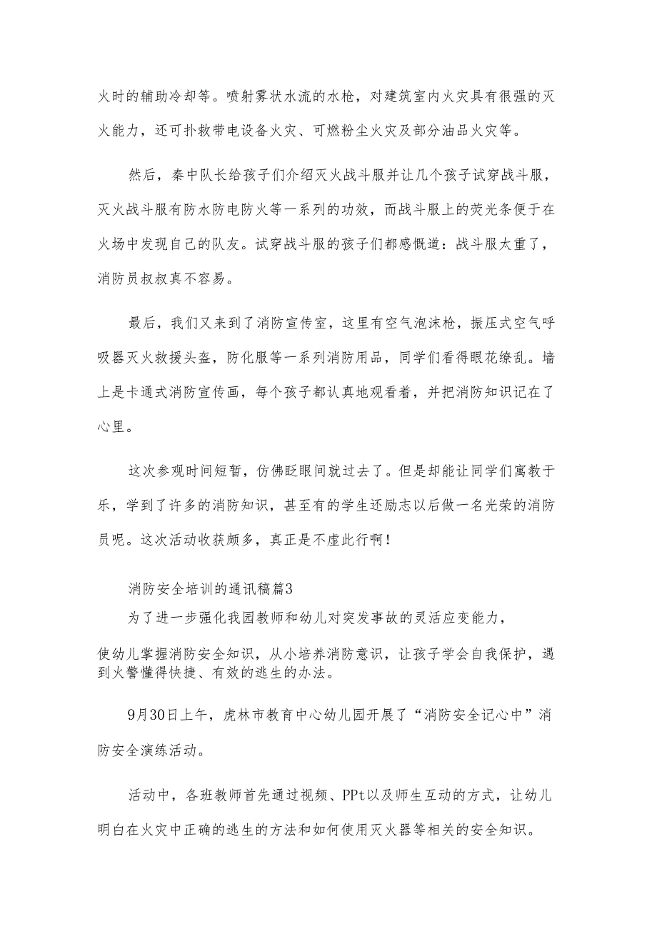 消防安全培训的通讯稿（9篇）.docx_第3页