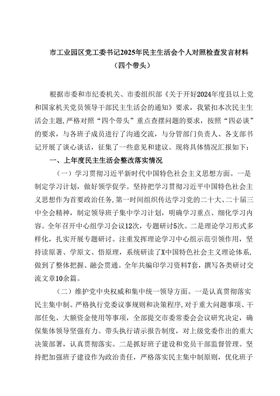 8篇市工业园区党工委书记2025年民主生活会个人对照检查发言材料（四个带头）最新.docx_第1页