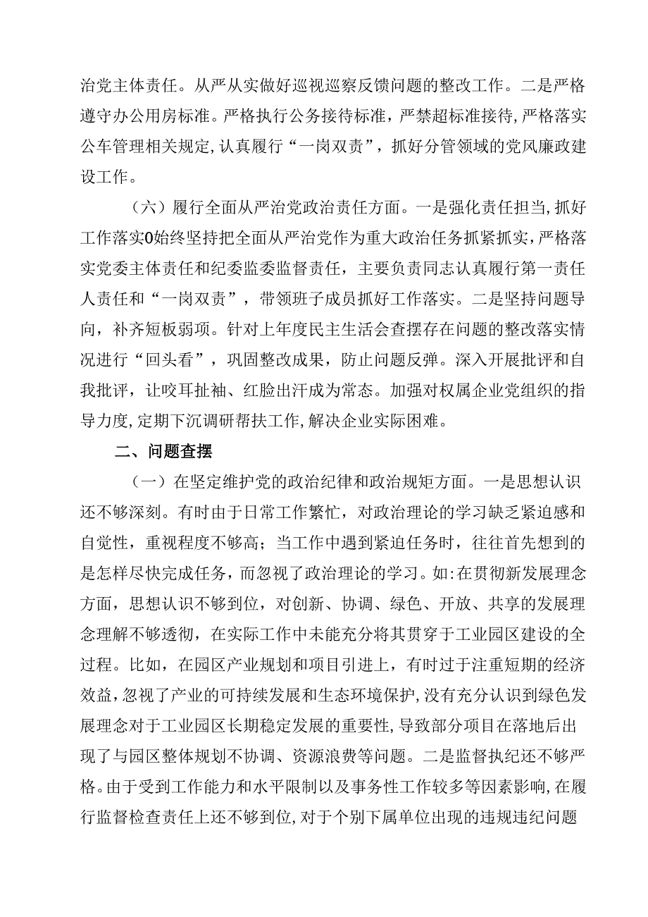 8篇市工业园区党工委书记2025年民主生活会个人对照检查发言材料（四个带头）最新.docx_第3页