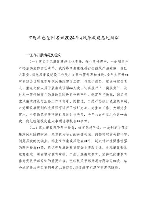 市直单位党组书记20242025年党风廉政建设述职报告.docx
