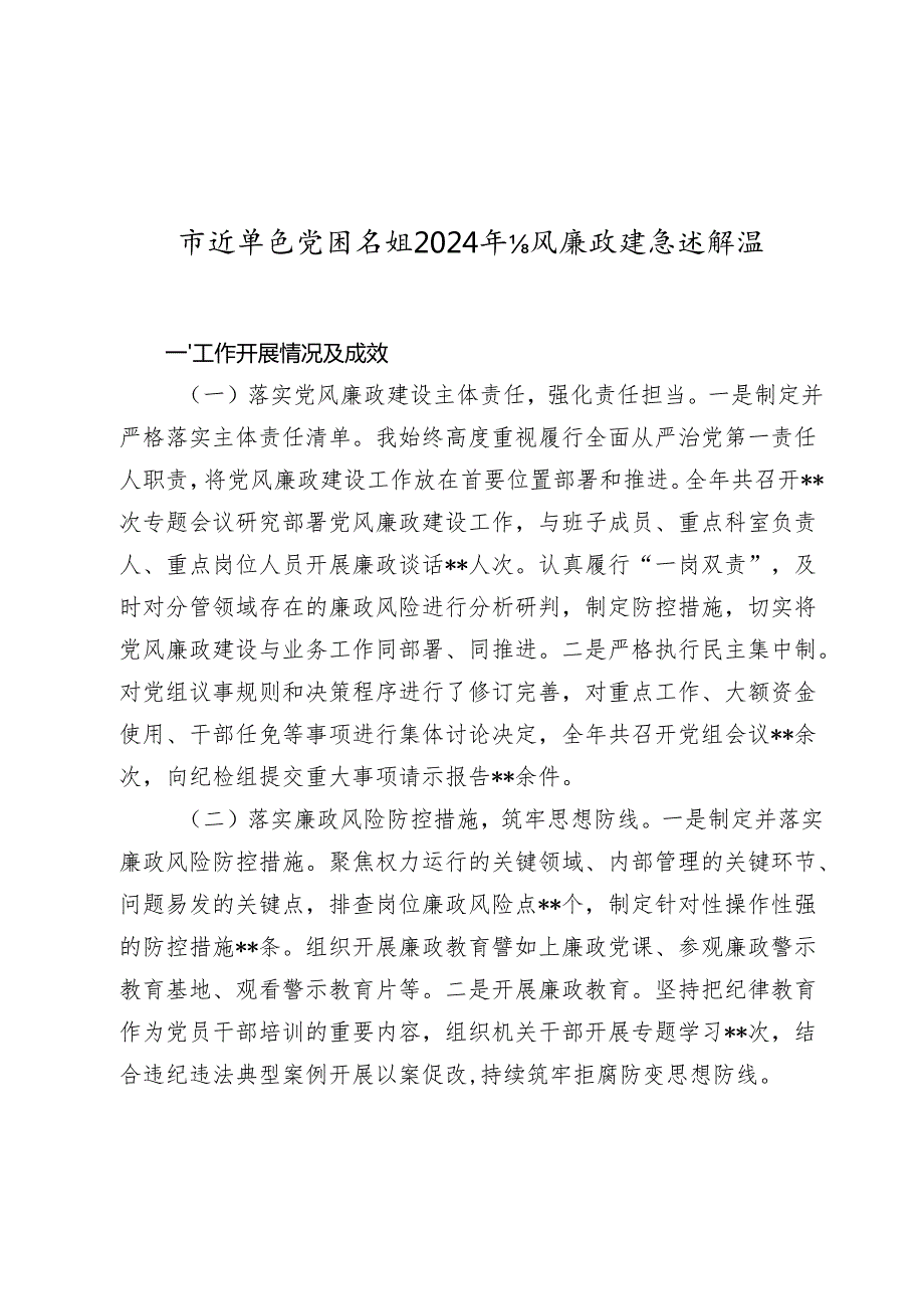 市直单位党组书记20242025年党风廉政建设述职报告.docx_第1页