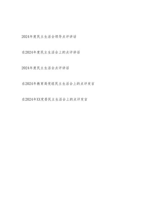 领导在2024民主生活会上的点评讲话发言5篇.docx
