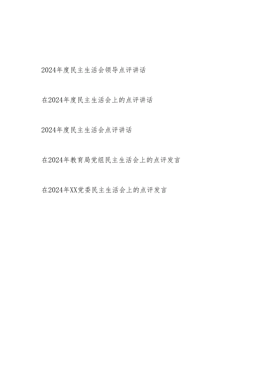 领导在2024民主生活会上的点评讲话发言5篇.docx_第1页