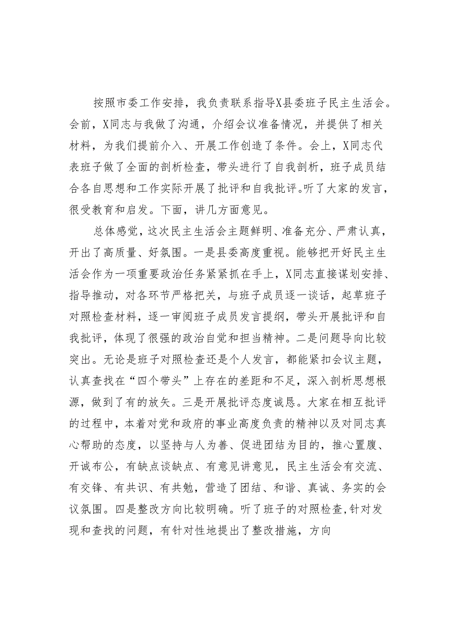 领导在2024民主生活会上的点评讲话发言5篇.docx_第2页