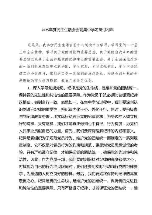 （6篇）2025民主生活会会前集中学习研讨材料集合.docx
