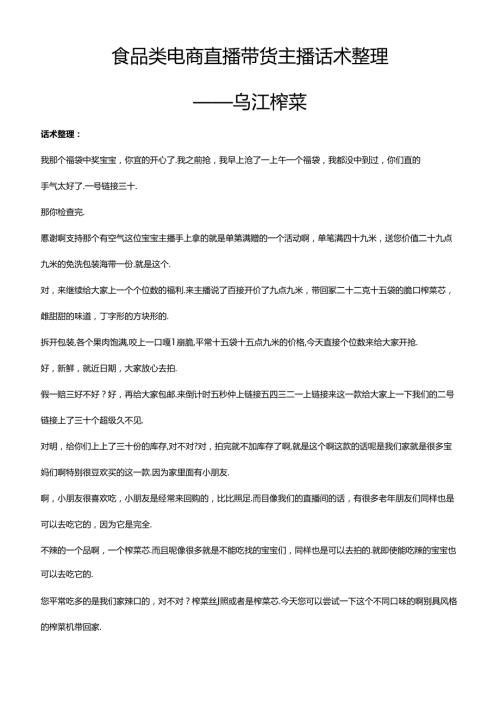抖音食品类电商直播带货主播话术整理 乌江榨菜.docx
