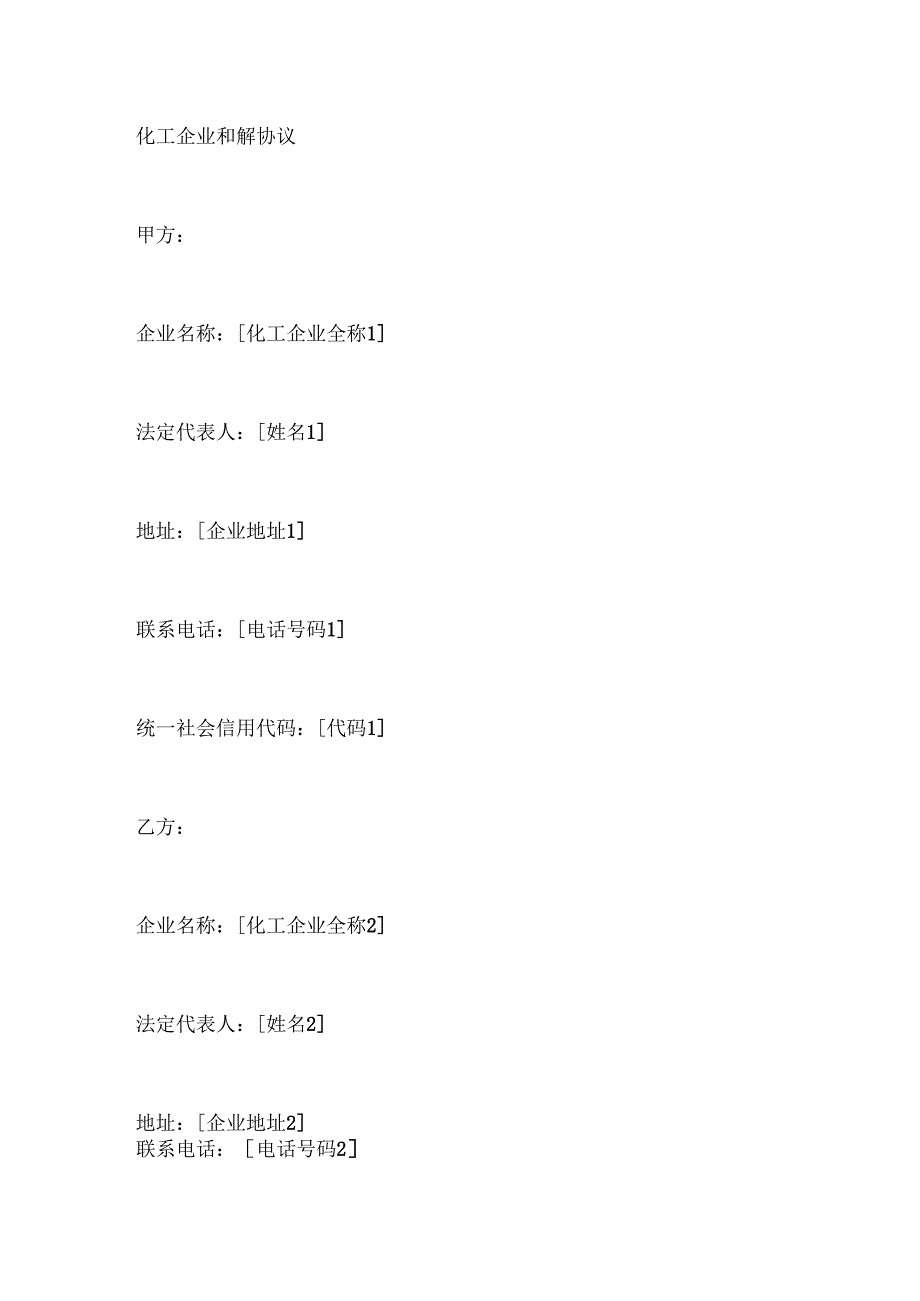 化工企业和解协议.docx_第1页