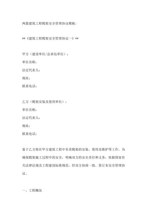 两篇建筑工程爬架安全管理协议模板.docx