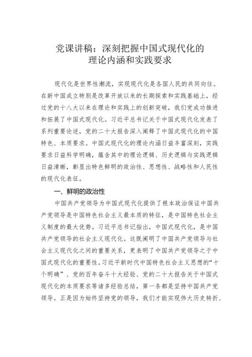 党课讲稿：深刻把握中国式现代化的理论内涵和实践要求.docx