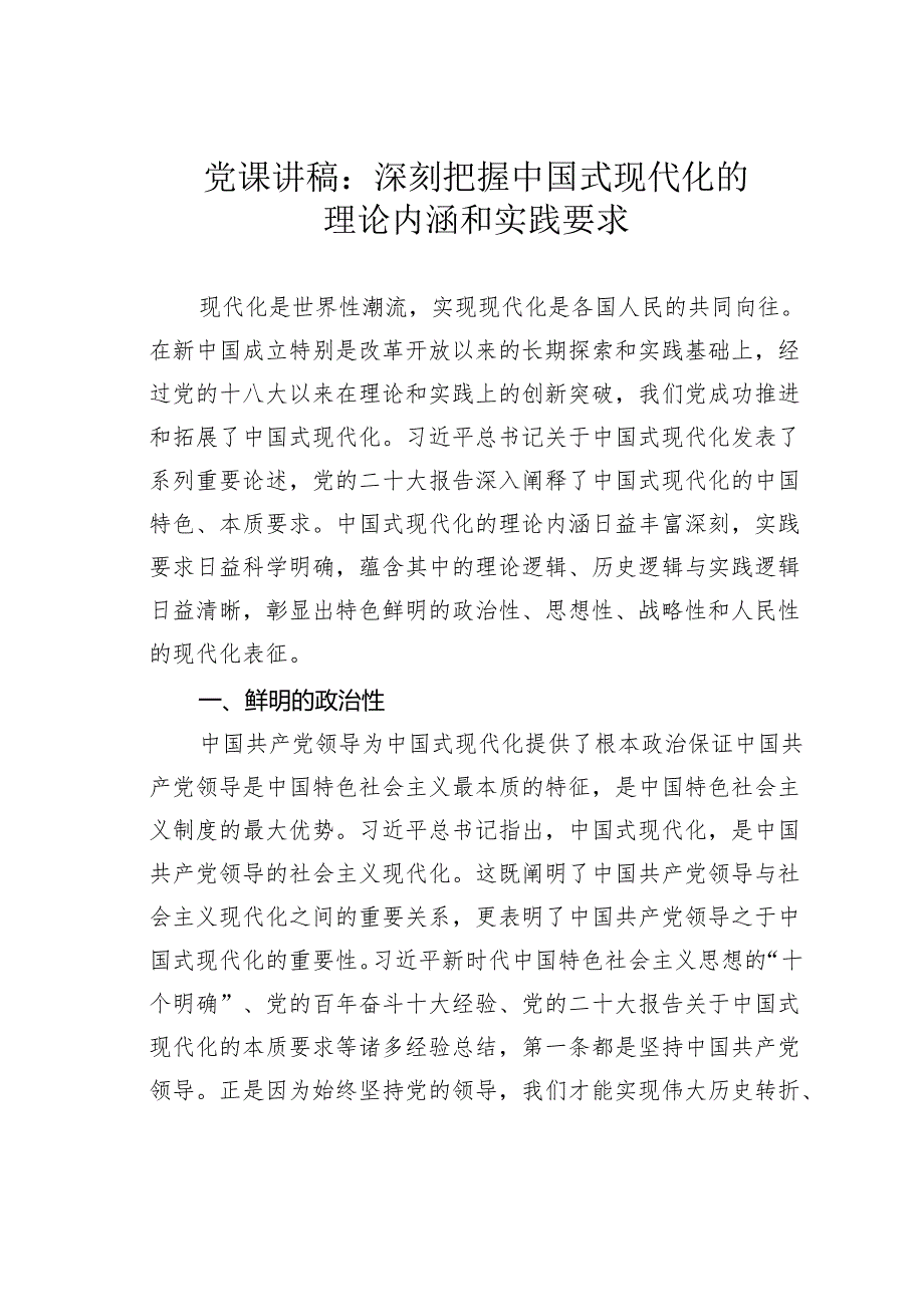 党课讲稿：深刻把握中国式现代化的理论内涵和实践要求.docx_第1页