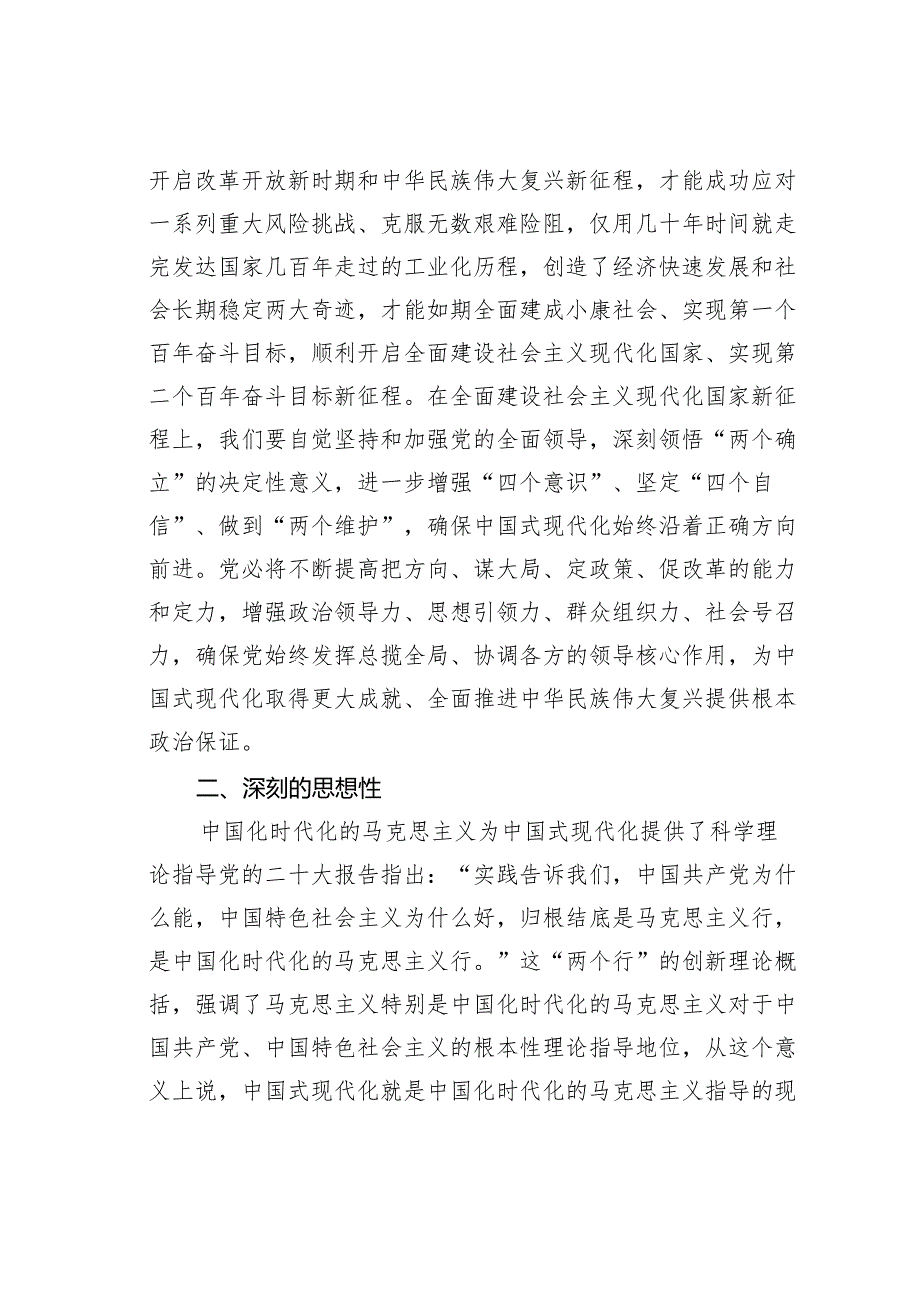 党课讲稿：深刻把握中国式现代化的理论内涵和实践要求.docx_第2页