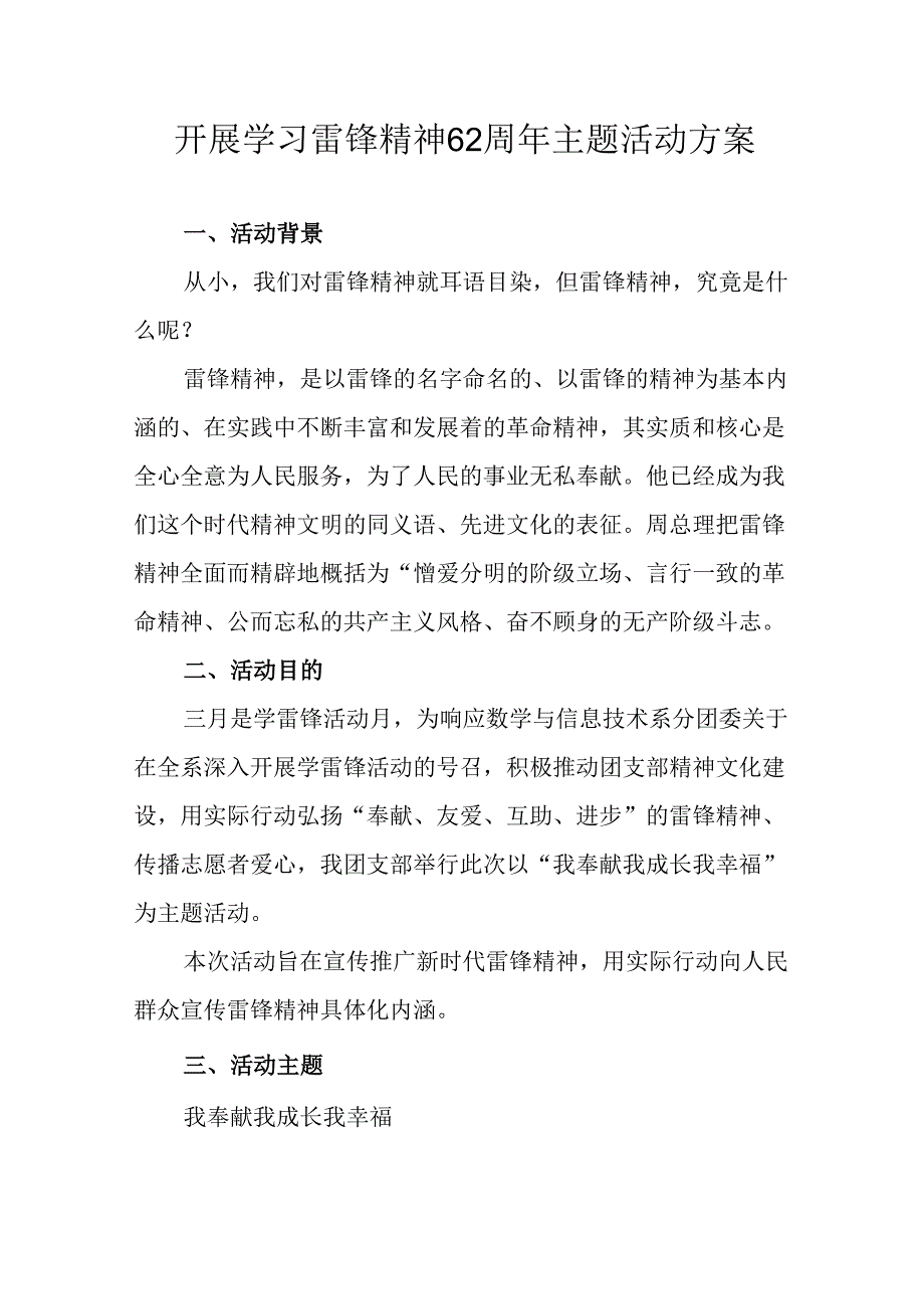 学习2025年雷锋精神六十二周年主题活动实施方案 （4份）65.docx_第1页