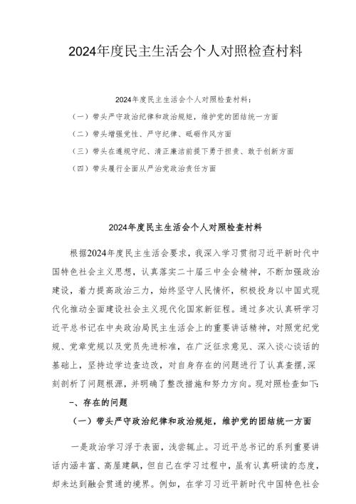 2024年专题民主生活会个人对照发言材料（四个带头）(精选三篇).docx