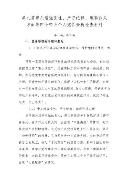 共九篇带头增强党性、严守纪律、砥砺作风方面等四个带头个人党性分析检查材料.docx