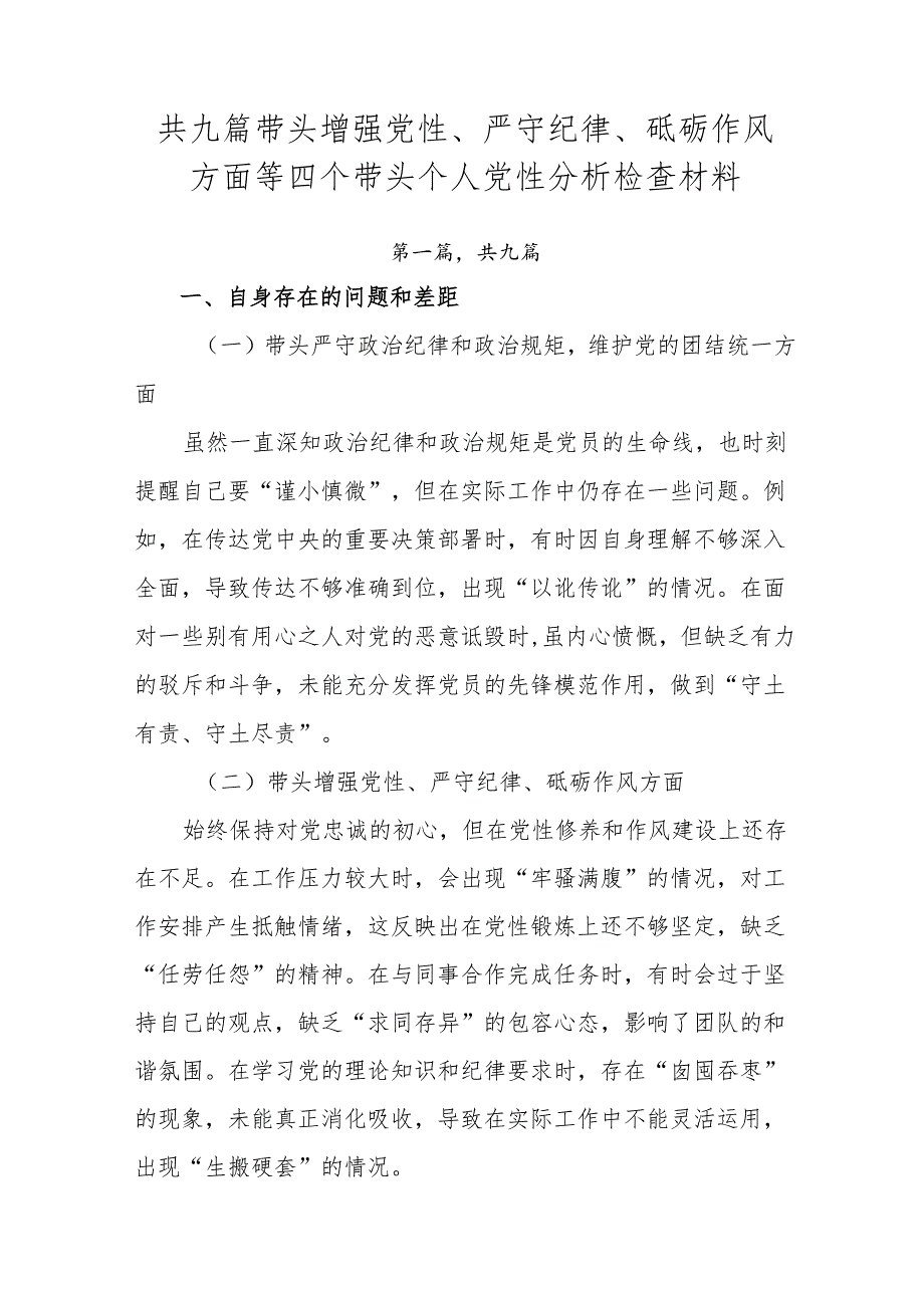 共九篇带头增强党性、严守纪律、砥砺作风方面等四个带头个人党性分析检查材料.docx_第1页