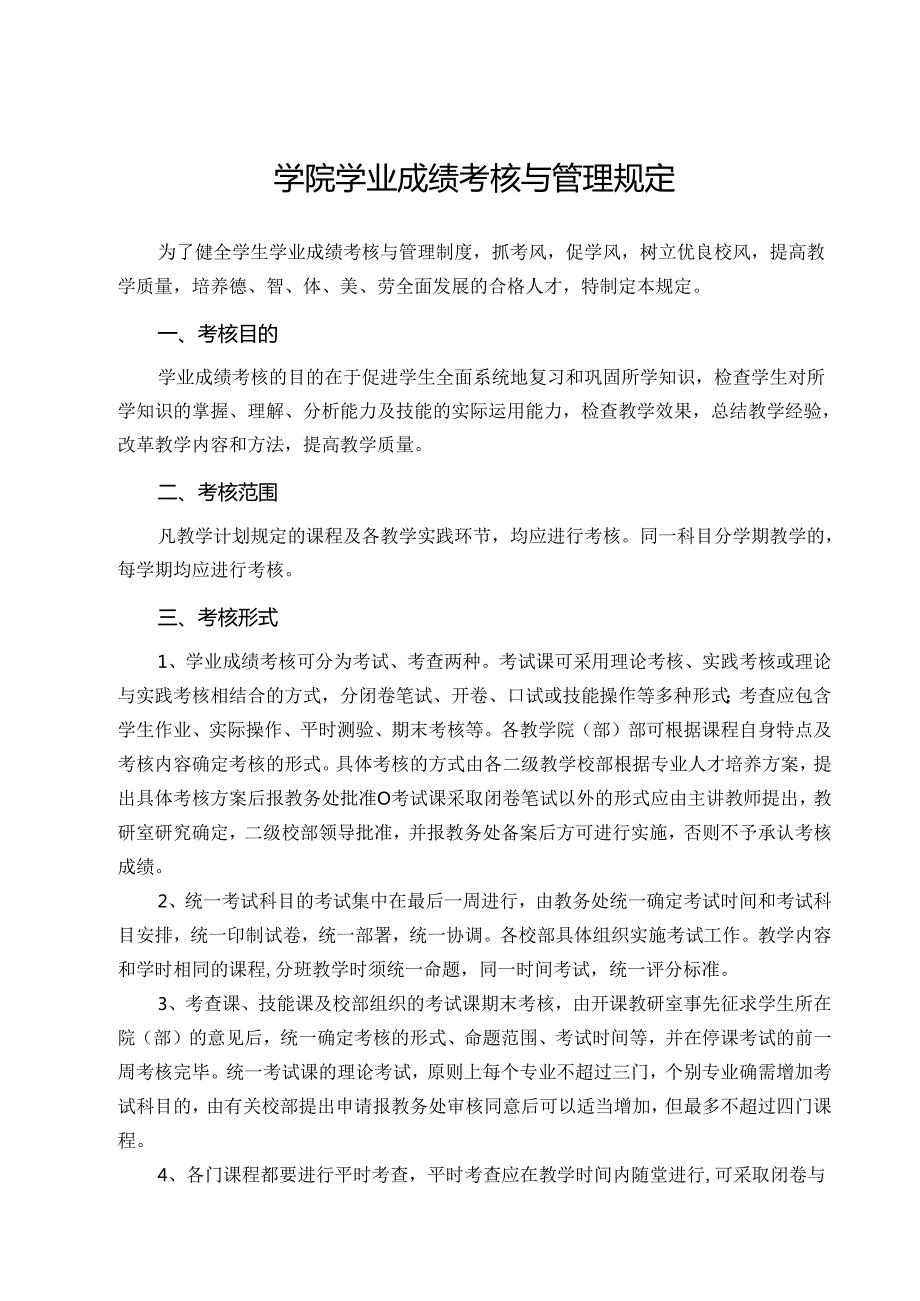 学院学业成绩考核与管理规定.docx_第1页
