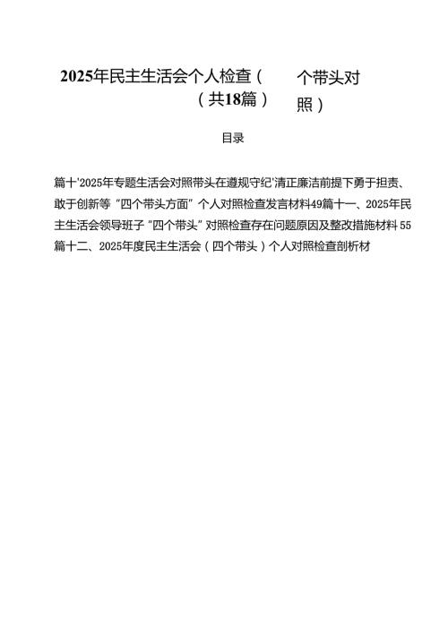 （18篇）2025年民主生活会个人检查（四个带头对照）（精选）.docx