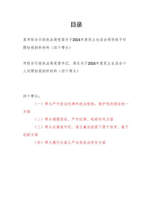 市综合行政执法局党委领导班子和党委书记局长个人关于2024民主生活会对照检视剖析材料2篇（四个带头）.docx