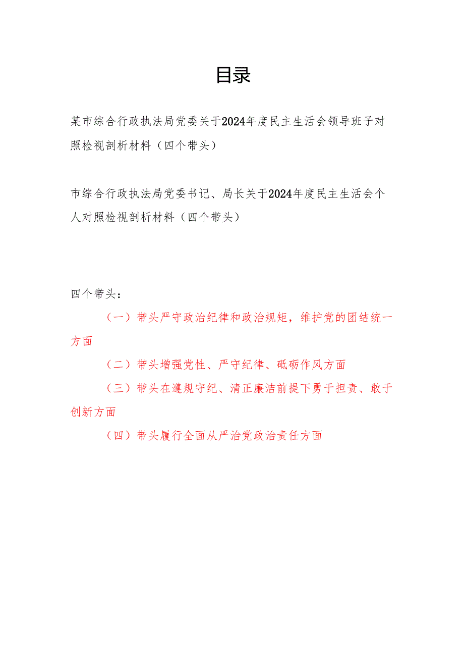 市综合行政执法局党委领导班子和党委书记局长个人关于2024民主生活会对照检视剖析材料2篇（四个带头）.docx_第1页