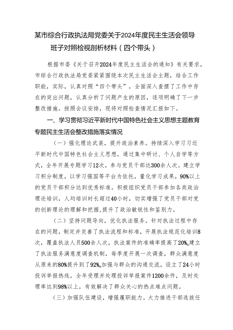 市综合行政执法局党委领导班子和党委书记局长个人关于2024民主生活会对照检视剖析材料2篇（四个带头）.docx_第2页