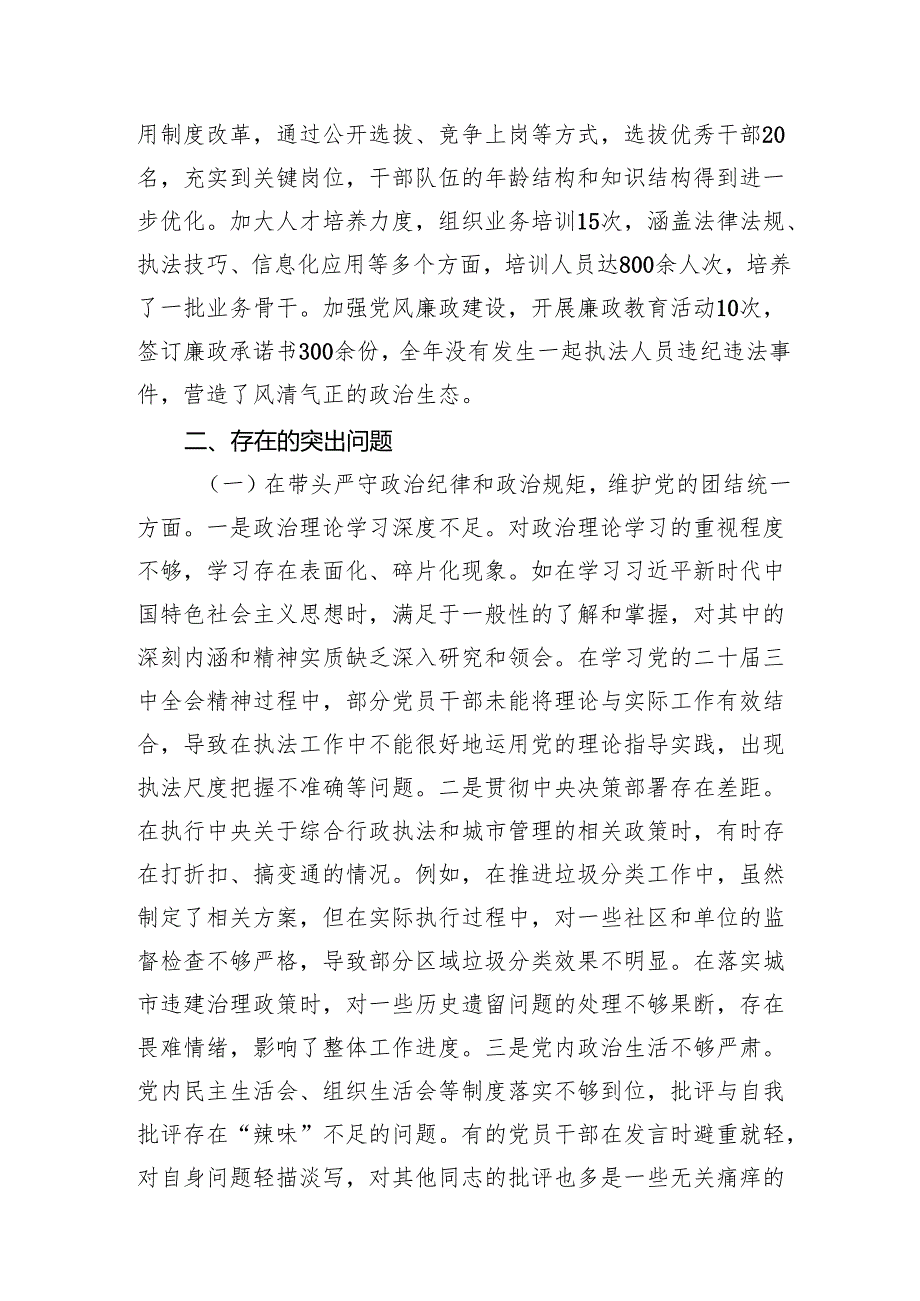市综合行政执法局党委领导班子和党委书记局长个人关于2024民主生活会对照检视剖析材料2篇（四个带头）.docx_第3页