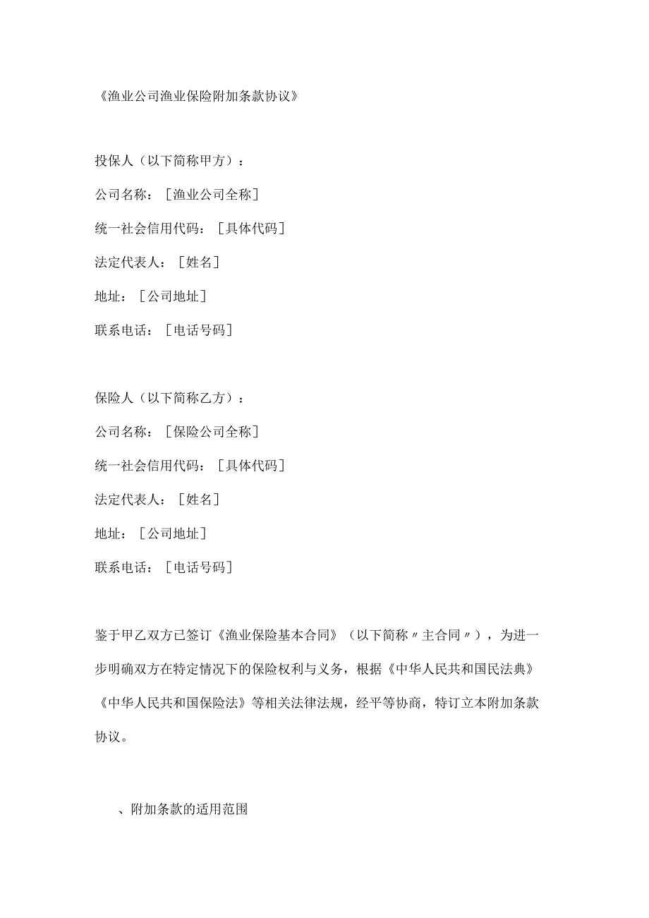 渔业公司渔业保险附加条款协议.docx_第1页