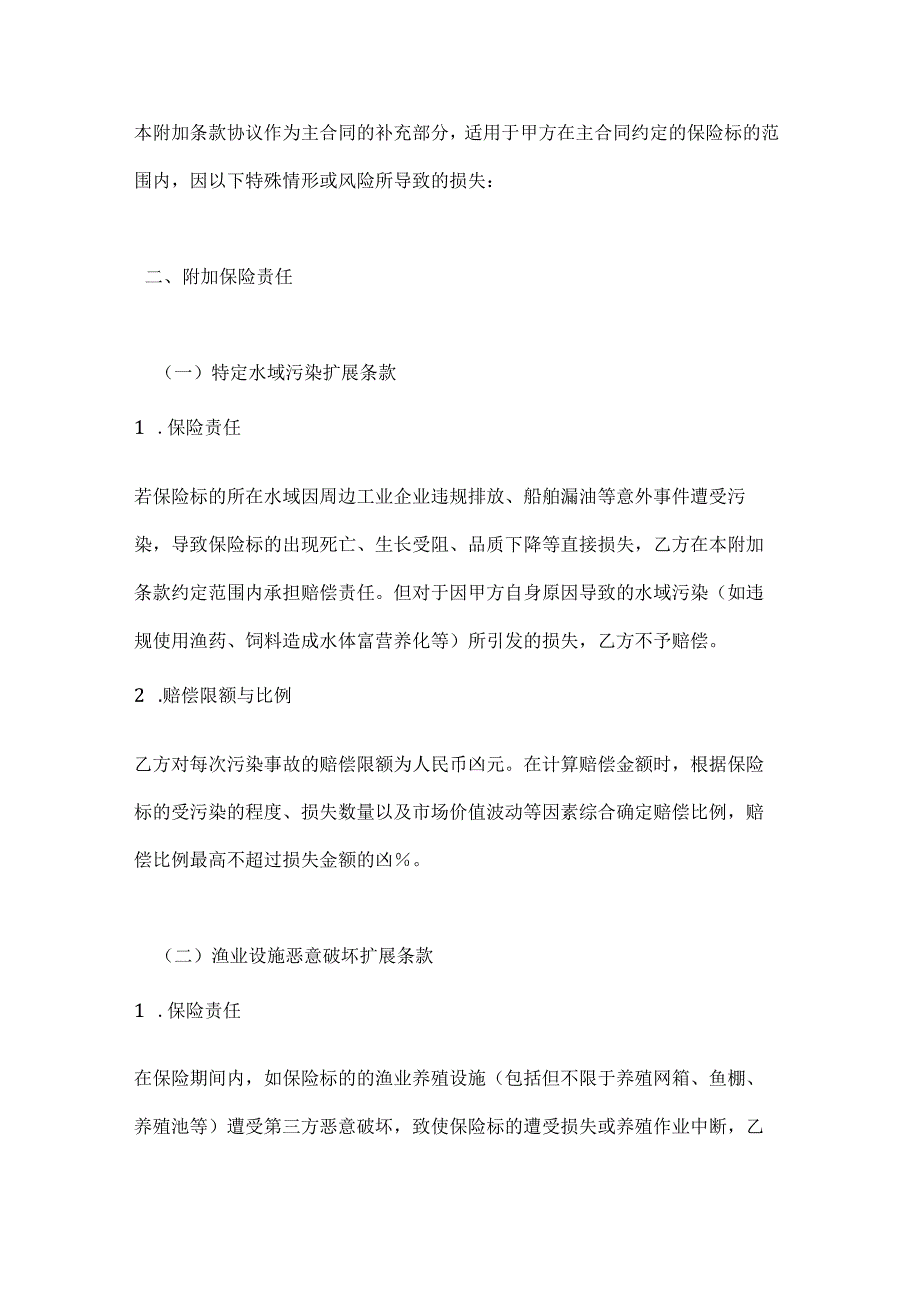 渔业公司渔业保险附加条款协议.docx_第2页