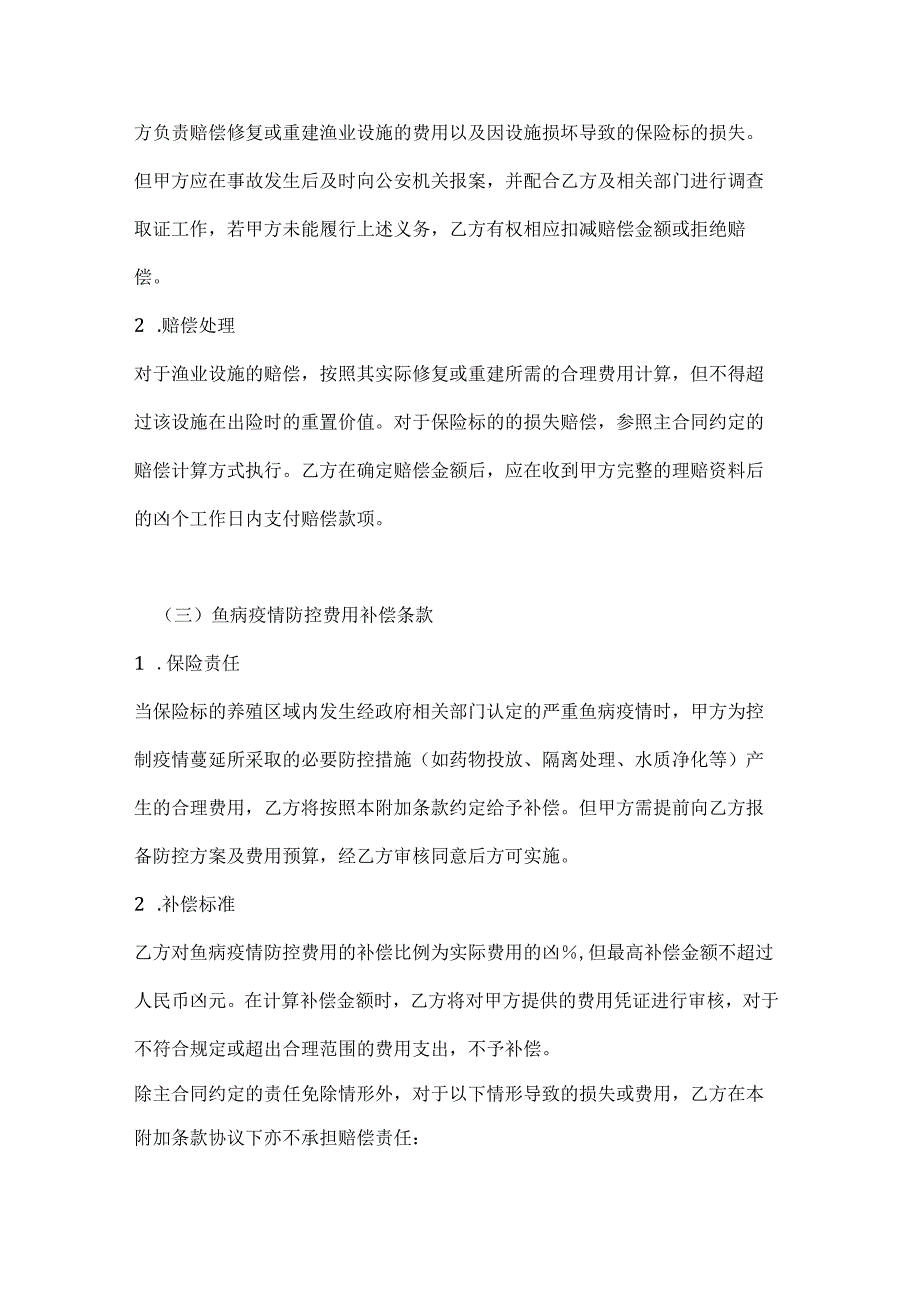 渔业公司渔业保险附加条款协议.docx_第3页