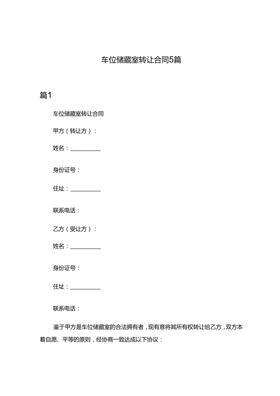 车位储藏室转让合同5篇.docx_第1页