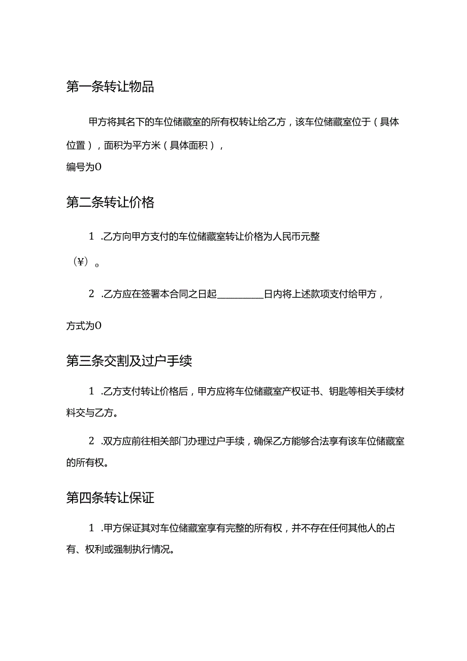 车位储藏室转让合同5篇.docx_第2页