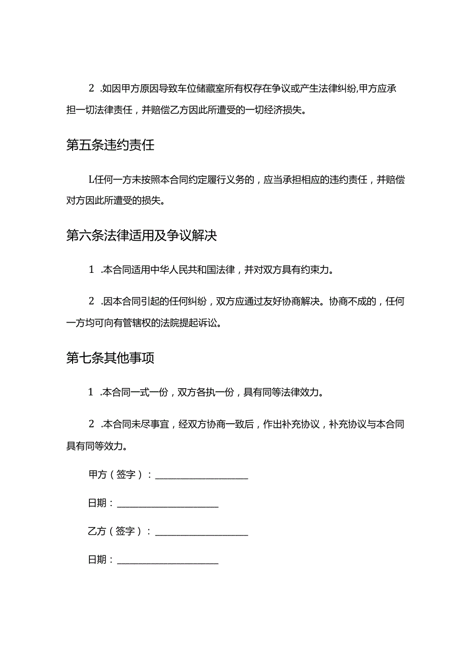 车位储藏室转让合同5篇.docx_第3页