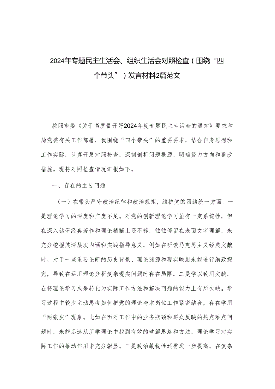 2024年专题民主生活会、组织生活会对照检查（围绕“四个带头”）发言材料2篇范文.docx_第1页