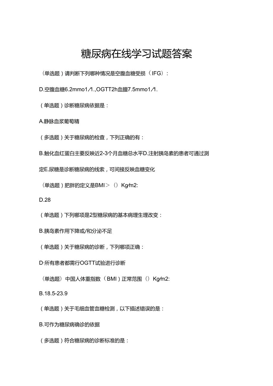 糖尿病在线学习试题答案.docx_第1页