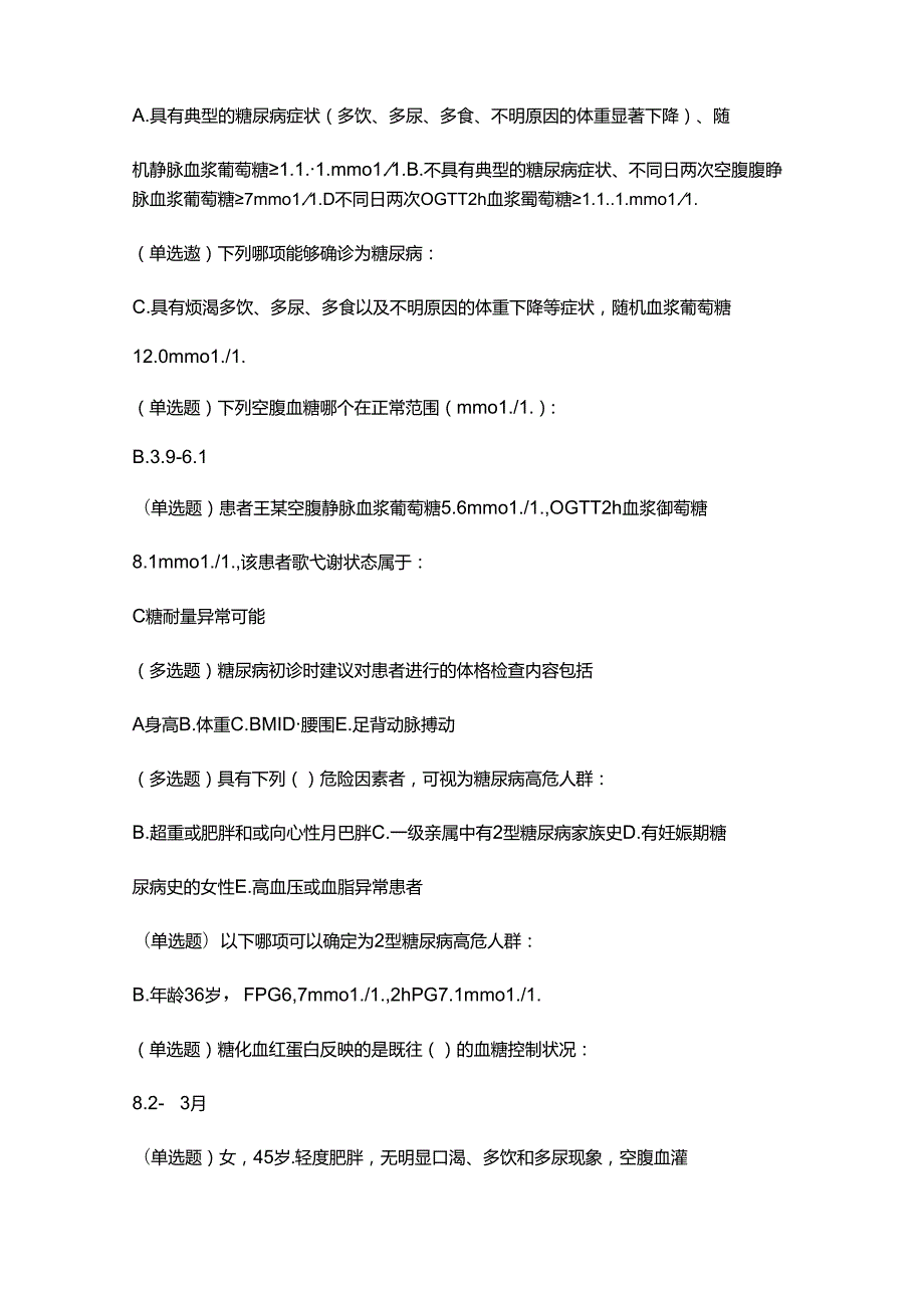 糖尿病在线学习试题答案.docx_第2页