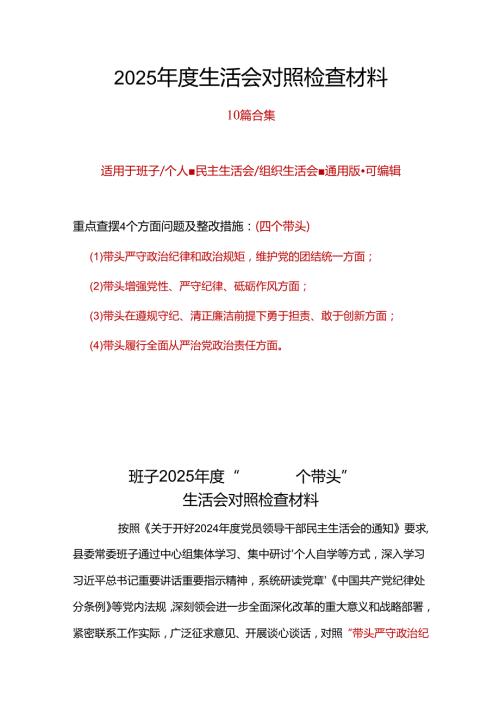 国企2025年“四个带头”民主生活会对照剖析材料十篇合集资料.docx