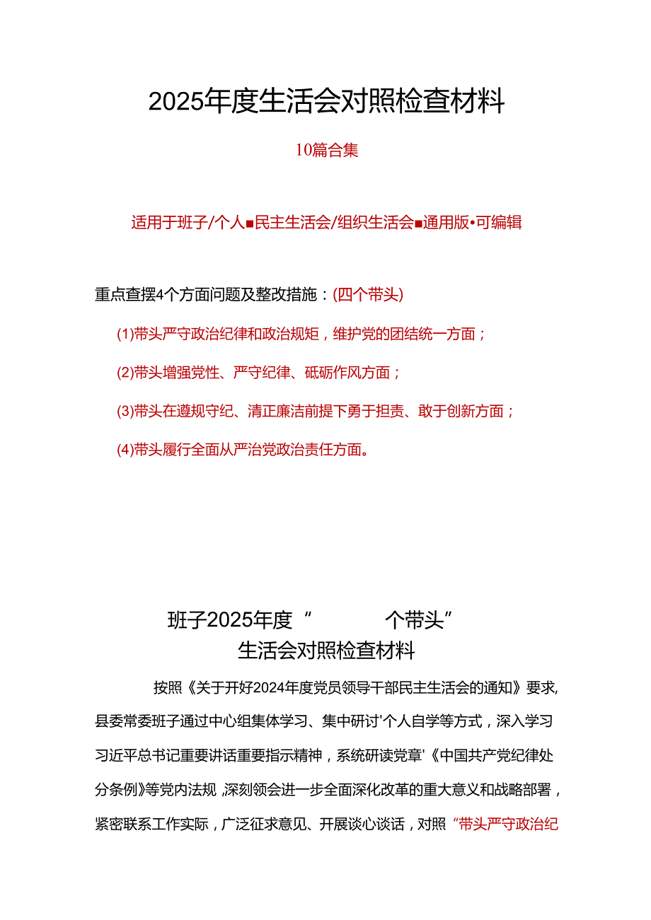 国企2025年“四个带头”民主生活会对照剖析材料十篇合集资料.docx_第1页