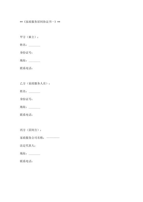 家政服务居间协议书模板2篇.docx