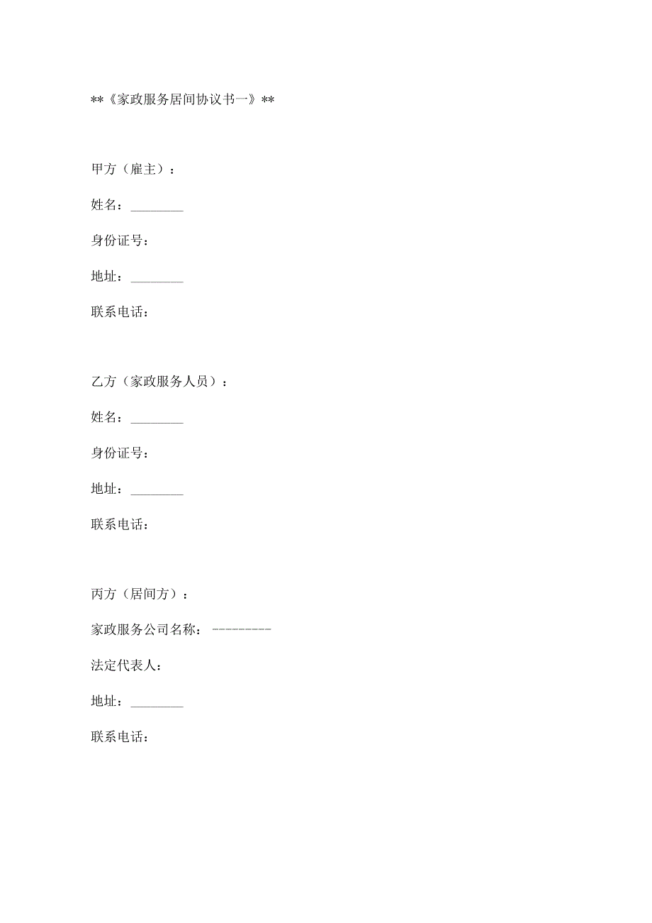 家政服务居间协议书模板2篇.docx_第1页