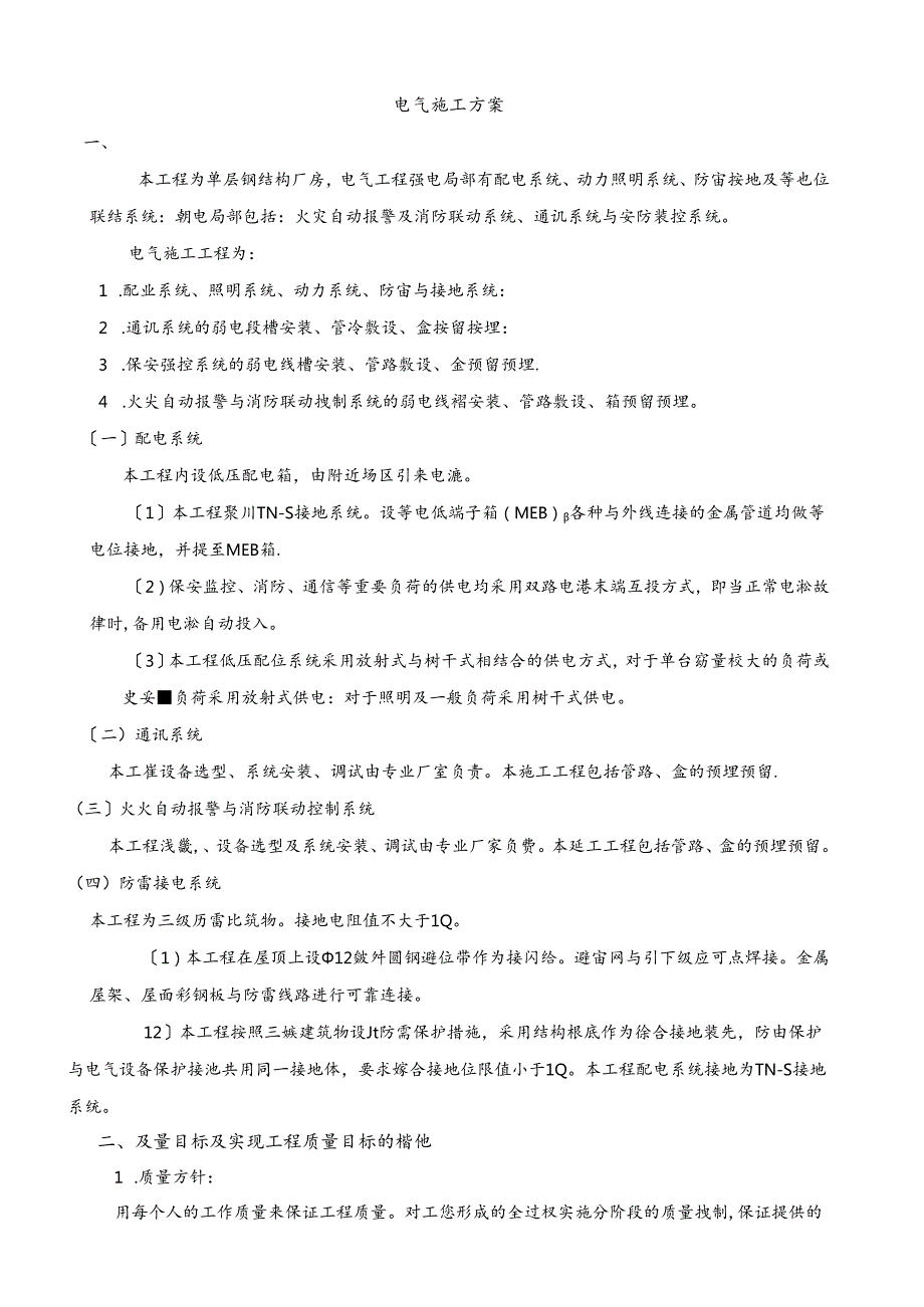 结构件厂房电气施工方案.docx_第1页