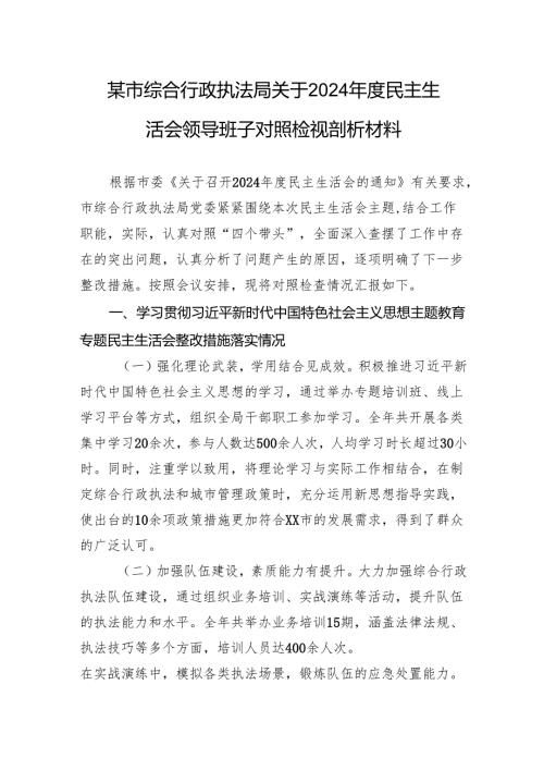 某市综合行政执法局关于2024民主生活会领导班子对照检视剖析材料.docx