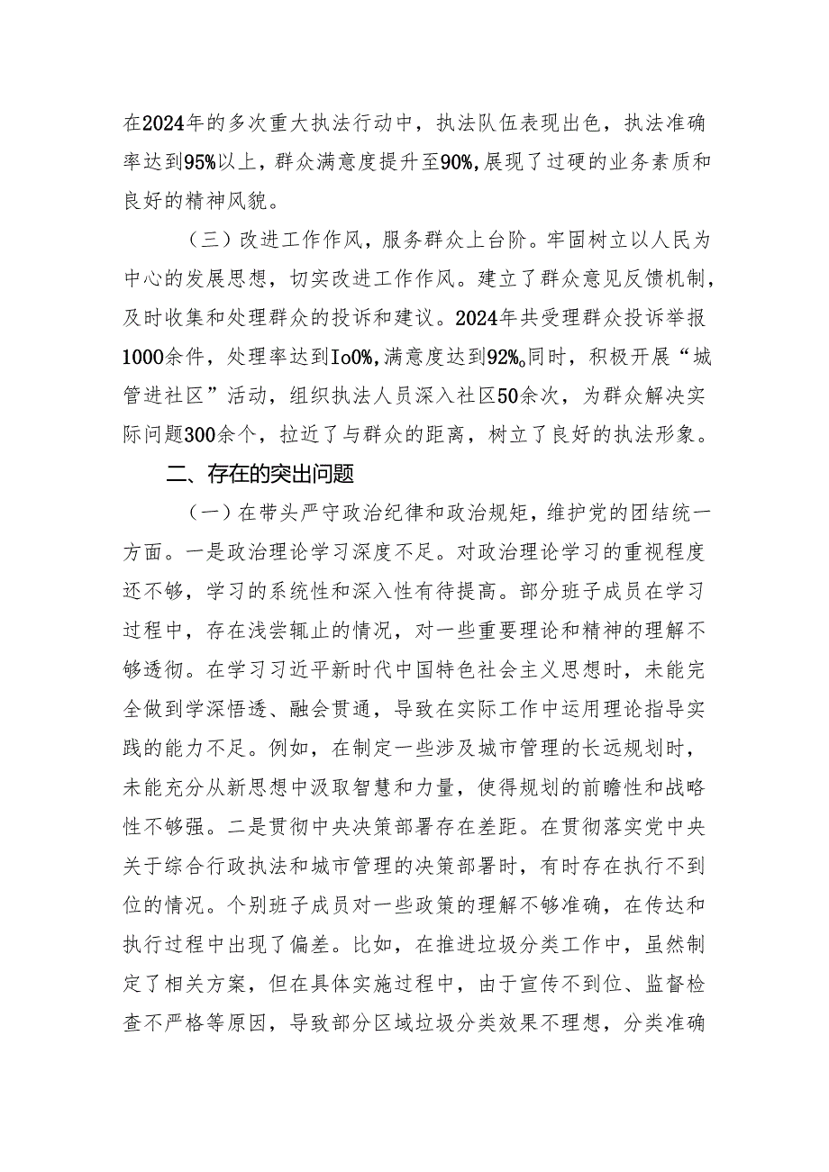 某市综合行政执法局关于2024民主生活会领导班子对照检视剖析材料.docx_第2页
