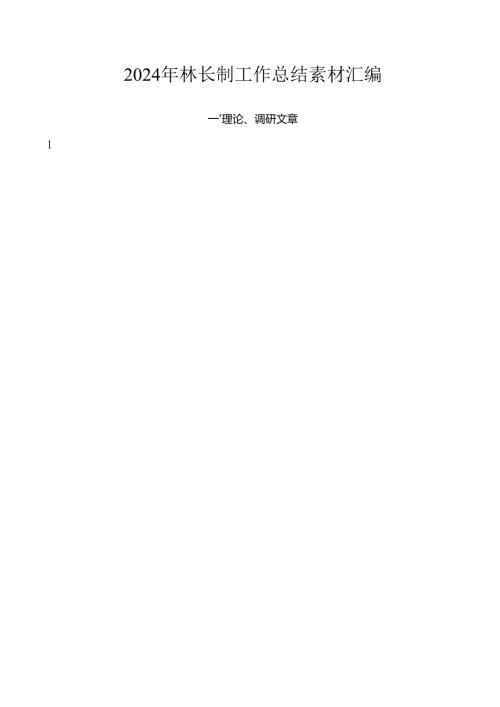 2024总结∣林长制：2024年林长制工作总结素材汇编（36篇）.docx