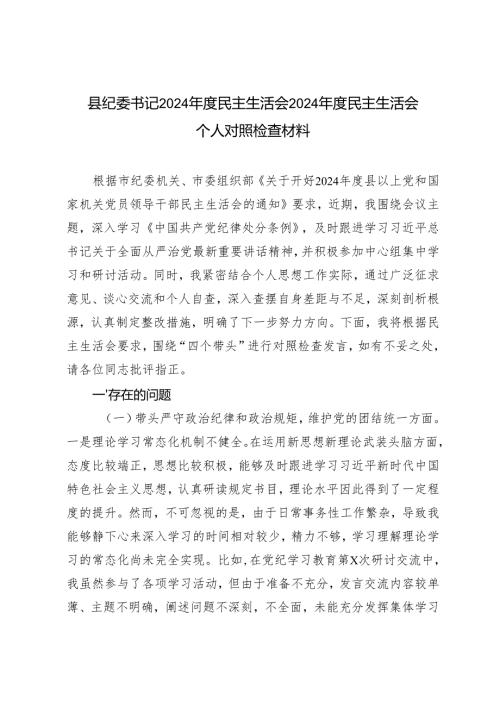 县纪委书记2024民主生活会2024民主生活会个人对照检查材料.docx