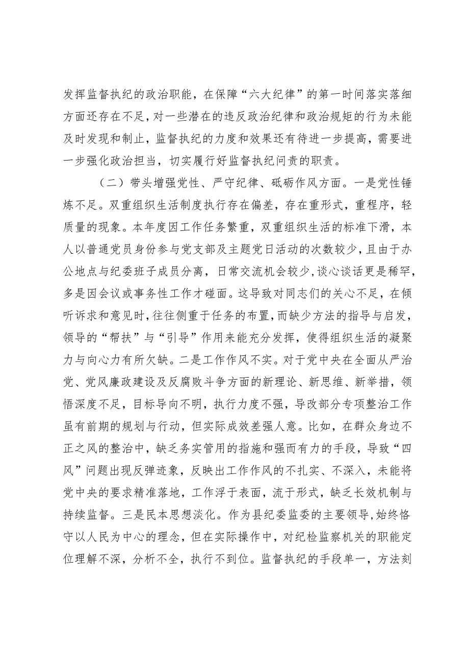 县纪委书记2024民主生活会2024民主生活会个人对照检查材料.docx_第3页