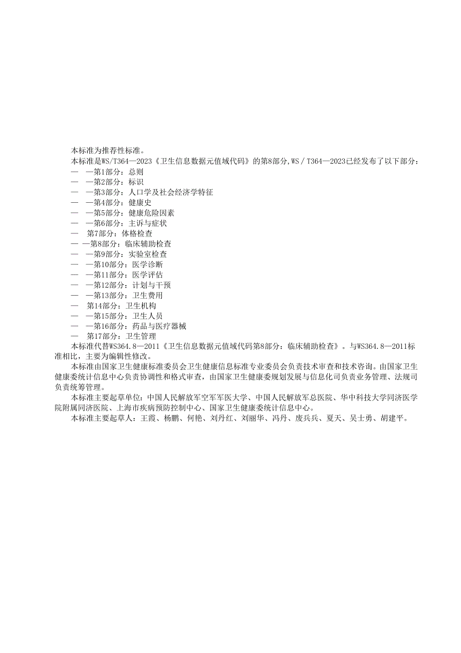 卫生健康信息数据元值域代码第8部分：临床辅助检查（代替WS 364.8—）.docx_第3页